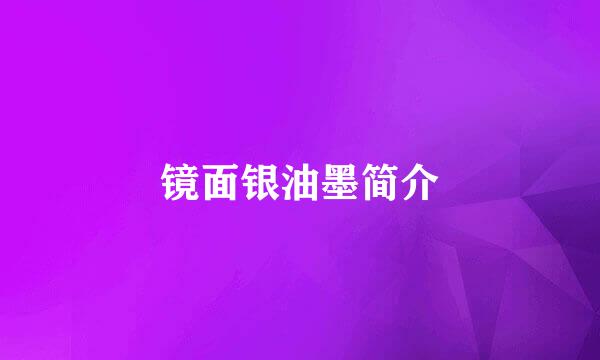 镜面银油墨简介