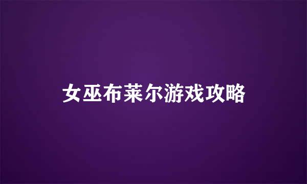 女巫布莱尔游戏攻略
