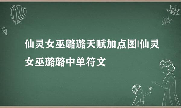 仙灵女巫璐璐天赋加点图|仙灵女巫璐璐中单符文