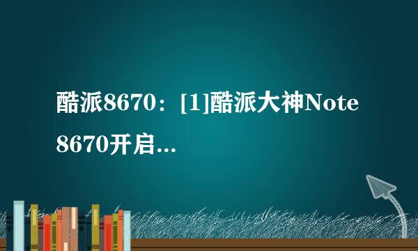 酷派8670：[1]酷派大神Note 8670开启USB调试
