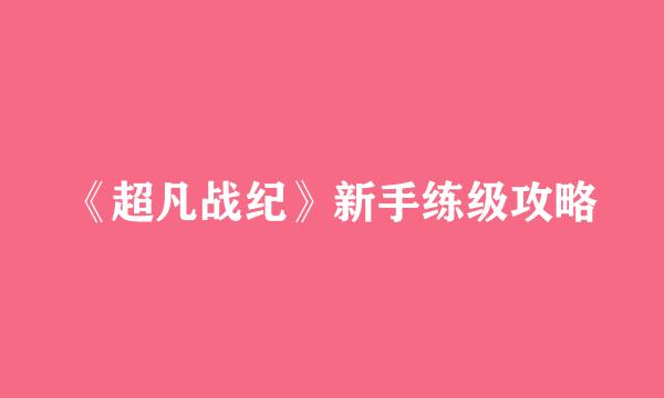 《超凡战纪》新手练级攻略