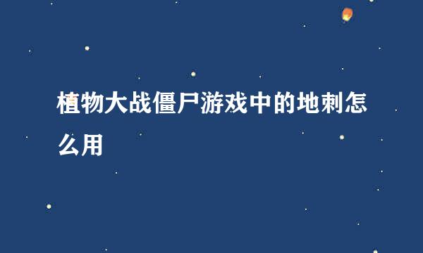 植物大战僵尸游戏中的地刺怎么用