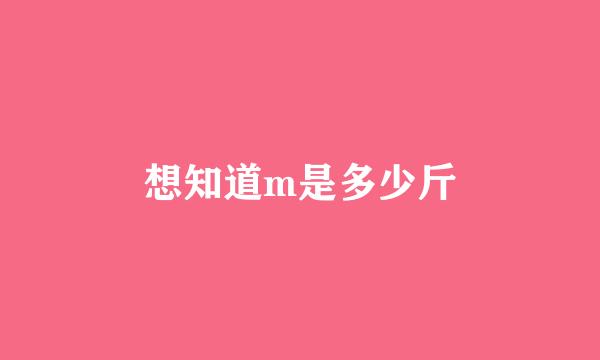 想知道m是多少斤