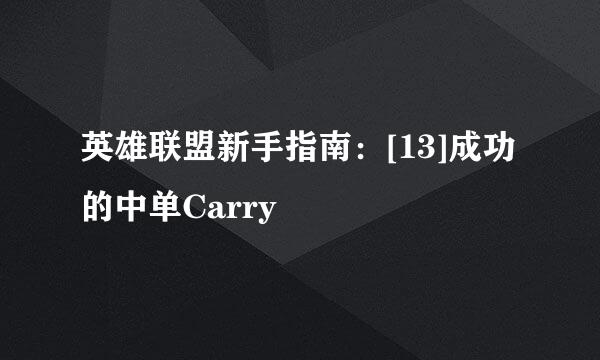 英雄联盟新手指南：[13]成功的中单Carry