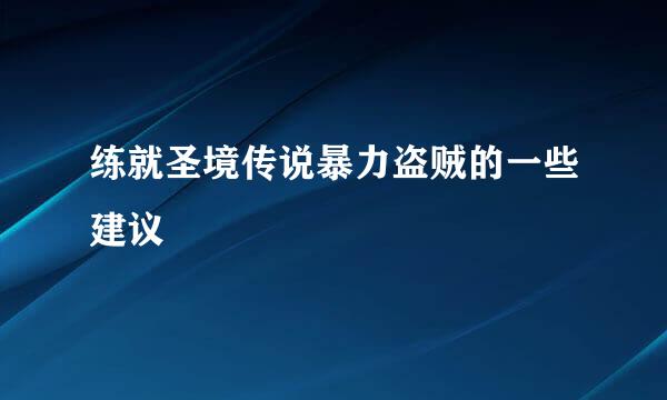 练就圣境传说暴力盗贼的一些建议
