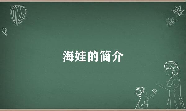 海娃的简介
