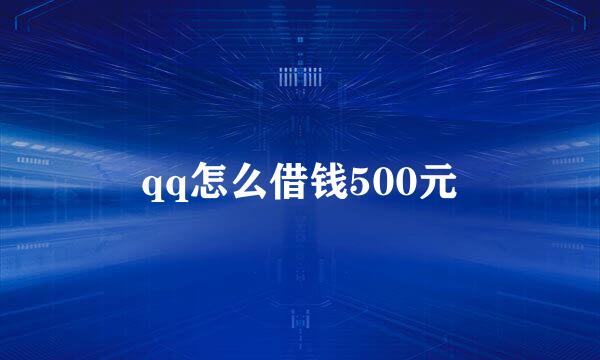 qq怎么借钱500元