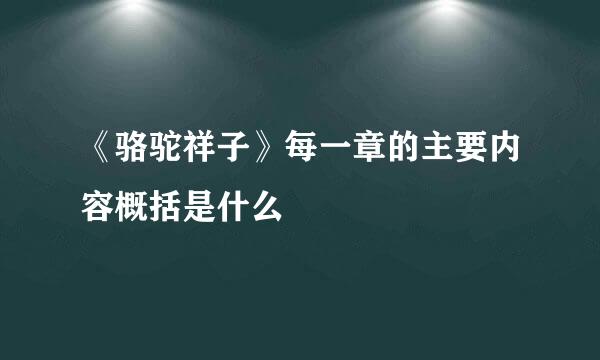 《骆驼祥子》每一章的主要内容概括是什么