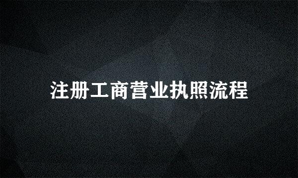 注册工商营业执照流程