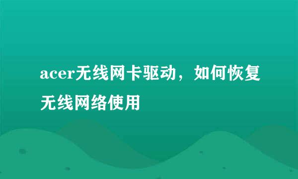 acer无线网卡驱动，如何恢复无线网络使用