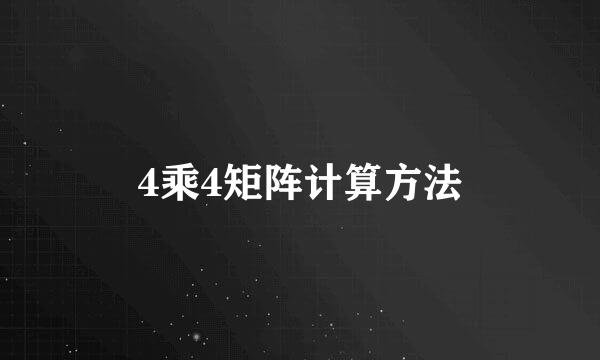 4乘4矩阵计算方法