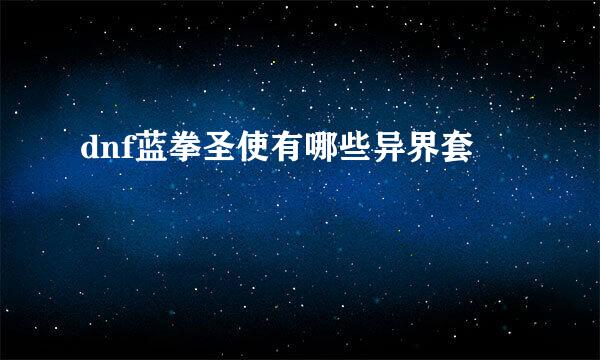 dnf蓝拳圣使有哪些异界套