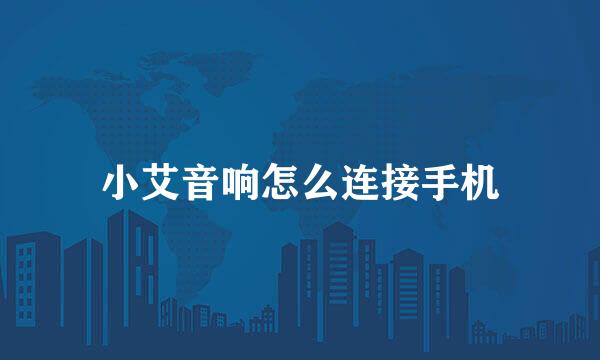 小艾音响怎么连接手机