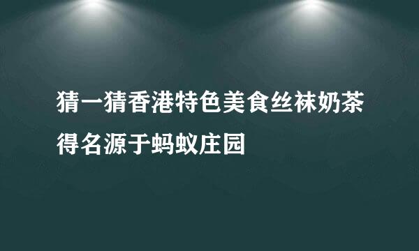 猜一猜香港特色美食丝袜奶茶得名源于蚂蚁庄园