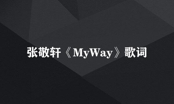 张敬轩《MyWay》歌词