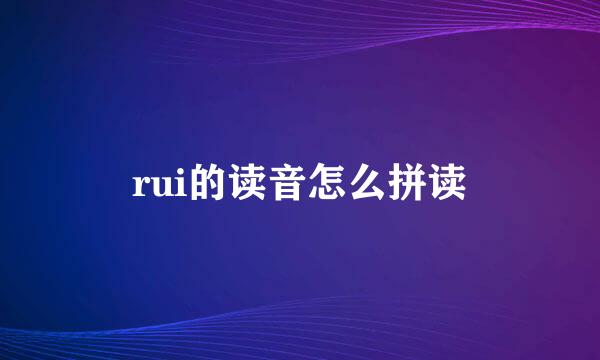 rui的读音怎么拼读
