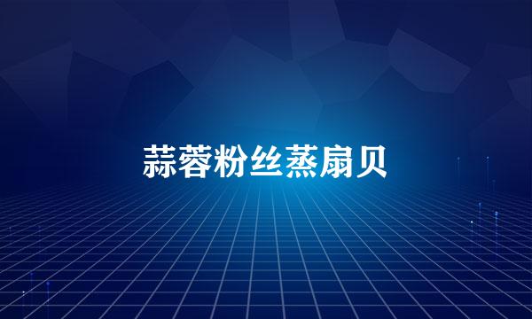蒜蓉粉丝蒸扇贝