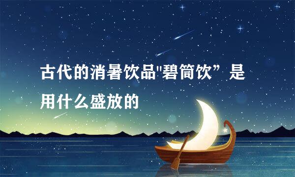 古代的消暑饮品