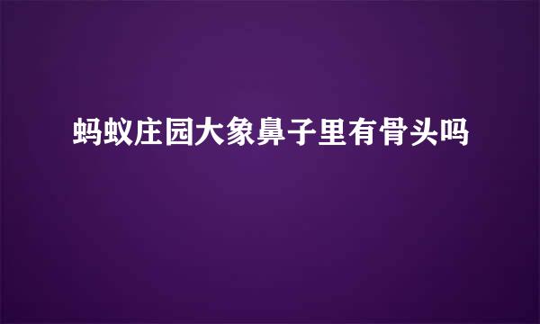 蚂蚁庄园大象鼻子里有骨头吗