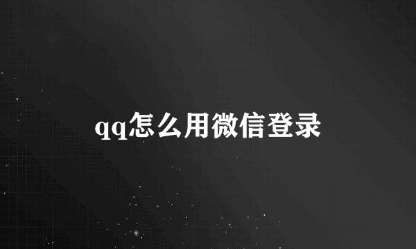qq怎么用微信登录