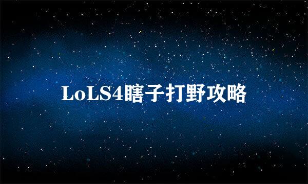 LoLS4瞎子打野攻略