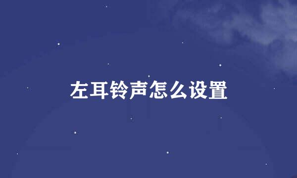 左耳铃声怎么设置
