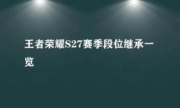 王者荣耀S27赛季段位继承一览
