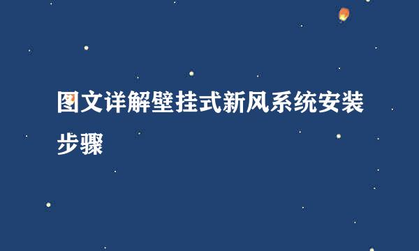 图文详解壁挂式新风系统安装步骤