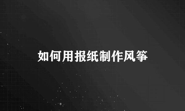 如何用报纸制作风筝