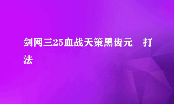 剑网三25血战天策黑齿元祐打法