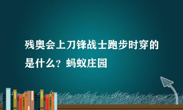 残奥会上刀锋战士跑步时穿的是什么？蚂蚁庄园