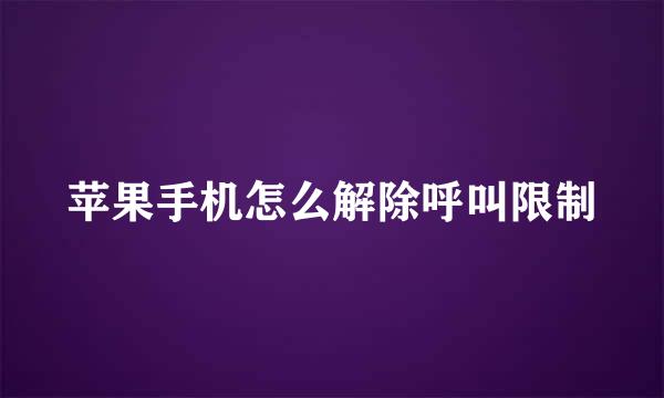 苹果手机怎么解除呼叫限制