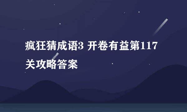 疯狂猜成语3 开卷有益第117关攻略答案