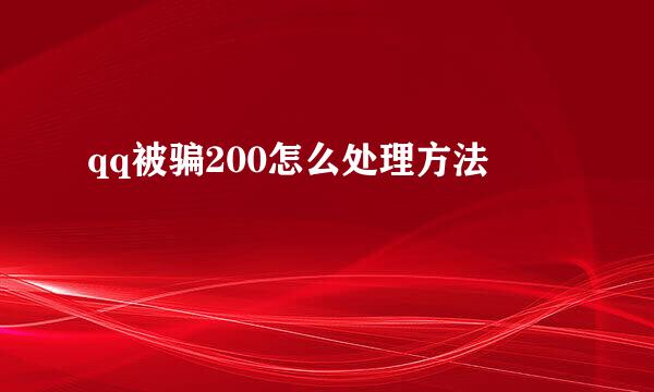 qq被骗200怎么处理方法