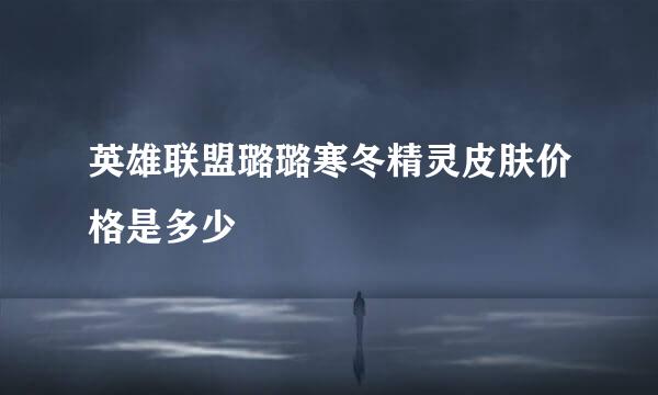 英雄联盟璐璐寒冬精灵皮肤价格是多少