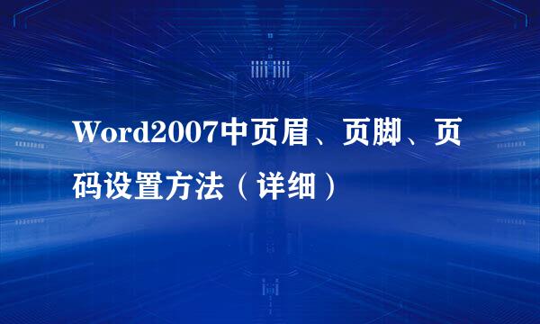 Word2007中页眉、页脚、页码设置方法(详细)