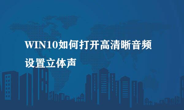 WIN10如何打开高清晰音频设置立体声