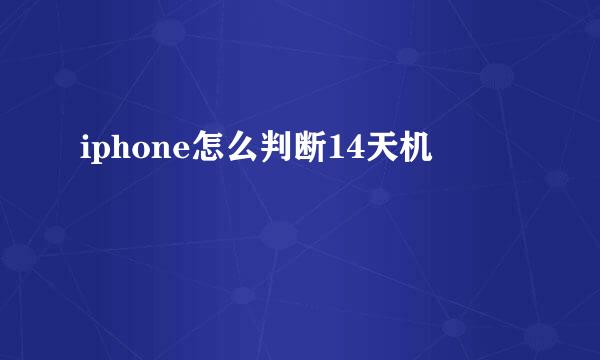 iphone怎么判断14天机