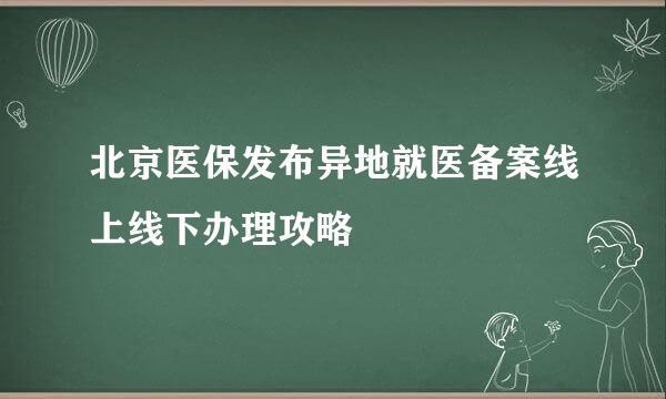 北京医保发布异地就医备案线上线下办理攻略