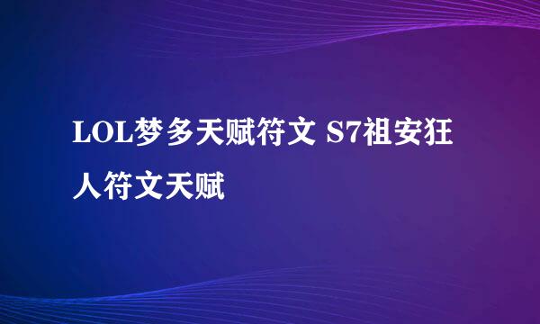 LOL梦多天赋符文 S7祖安狂人符文天赋