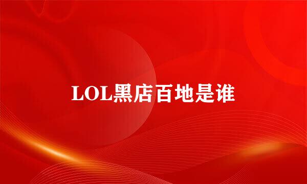 LOL黑店百地是谁