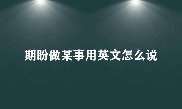 期盼做某事用英文怎么说