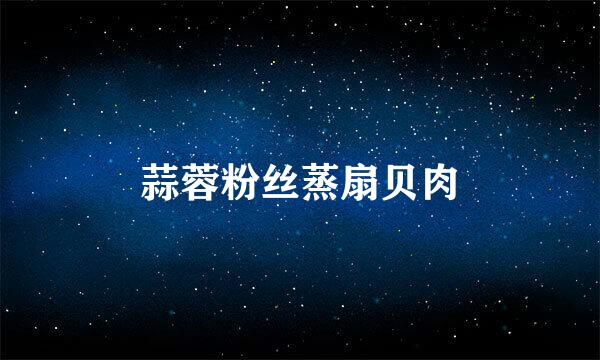 蒜蓉粉丝蒸扇贝肉