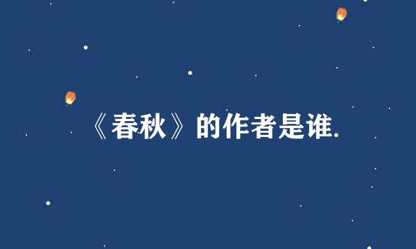 《春秋》的作者是谁
