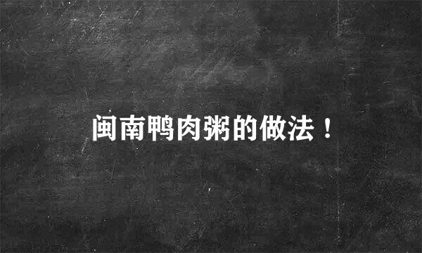 闽南鸭肉粥的做法 !