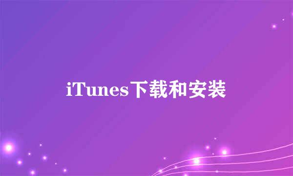 iTunes下载和安装