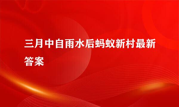 三月中自雨水后蚂蚁新村最新答案