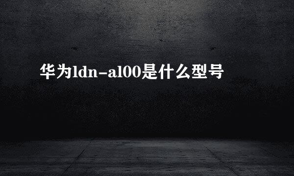 华为ldn-al00是什么型号