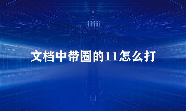 文档中带圈的11怎么打