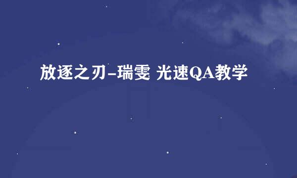 放逐之刃-瑞雯 光速QA教学
